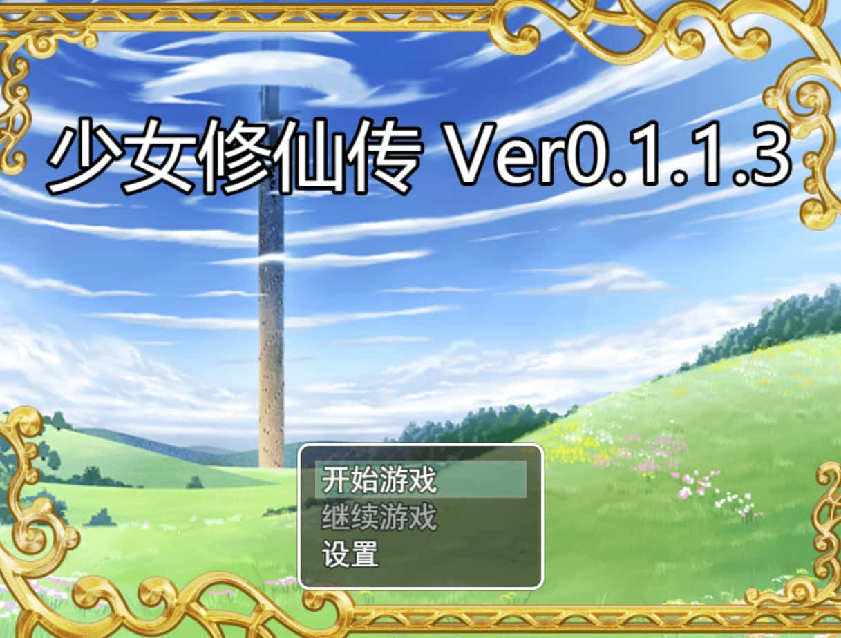 少女修仙传游戏封面